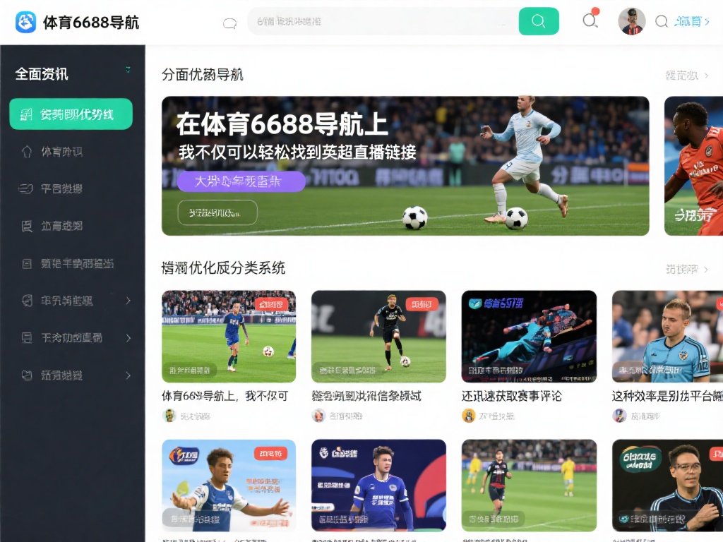全面覆盖：体育6688导航的独特优势
体育资讯往