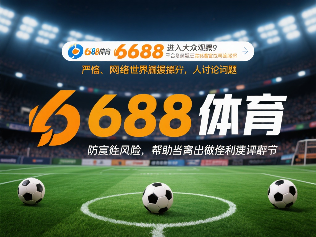 揭秘6688体育真相:是否骗局?深入详解背后秘密 随着网络世界的快速发展和人们对体育博彩的日益关注,