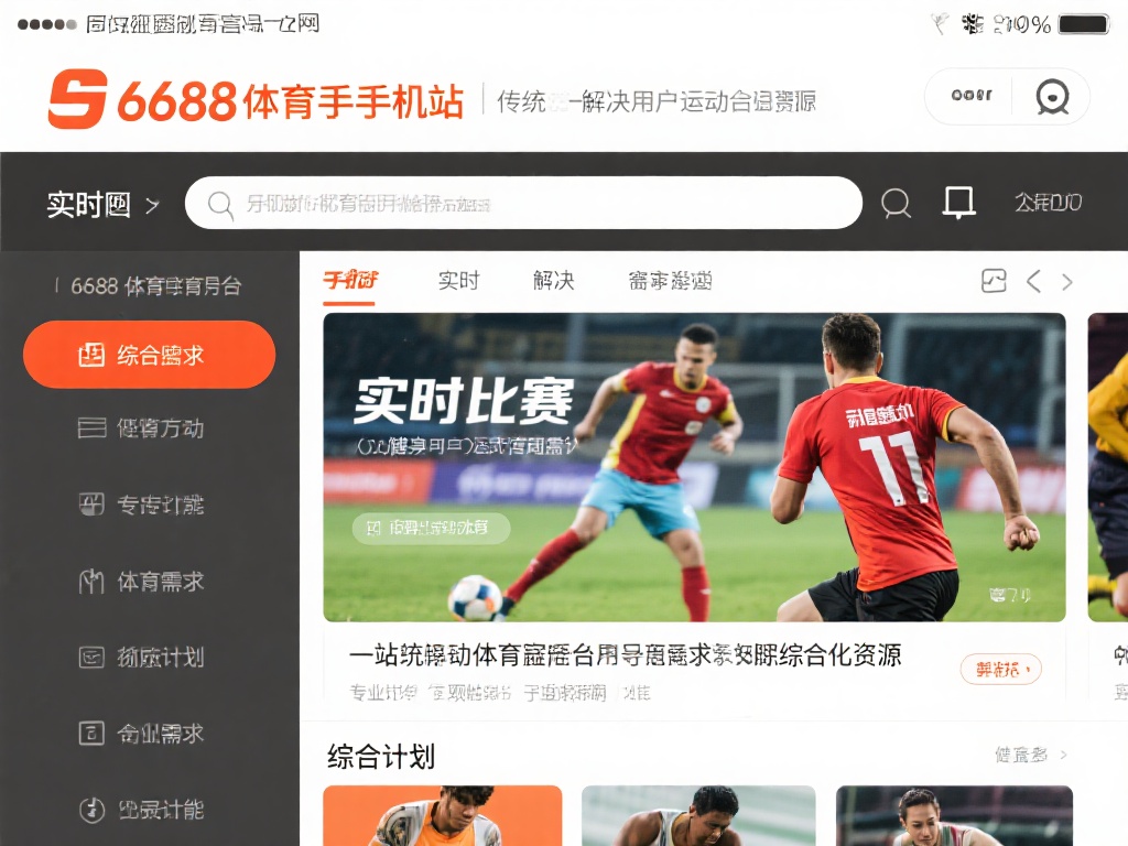 6688体育手机版网站:运动爱好者的理想必备平台 6688体育手机版网站不仅是一个传统的体育类信息平