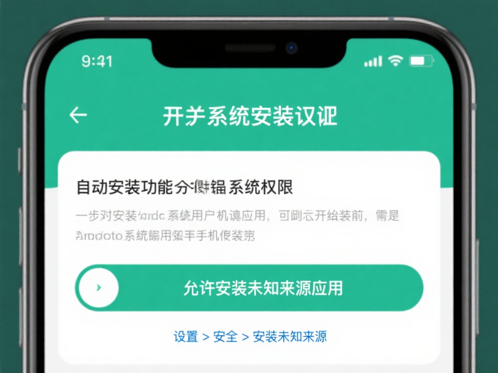 快速掌握6688体育APP的自动安装全流程指南 开启系统安装权限
自动安装功能通常依赖系统权限,