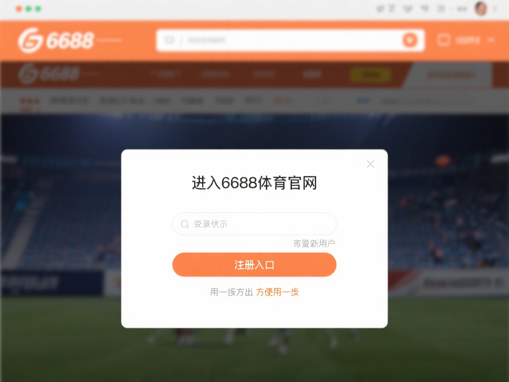 进入6688体育官方网站，第一步就是找到注册入口。